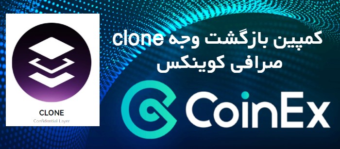 کمپین بازگشت وجه CLONE صرافی کوینکس