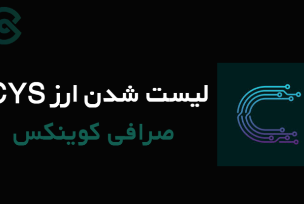 لیست شدن ارز CYS در صرافی Coinex