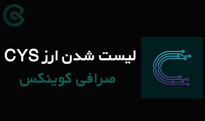 لیست شدن ارز CYS در صرافی Coinex