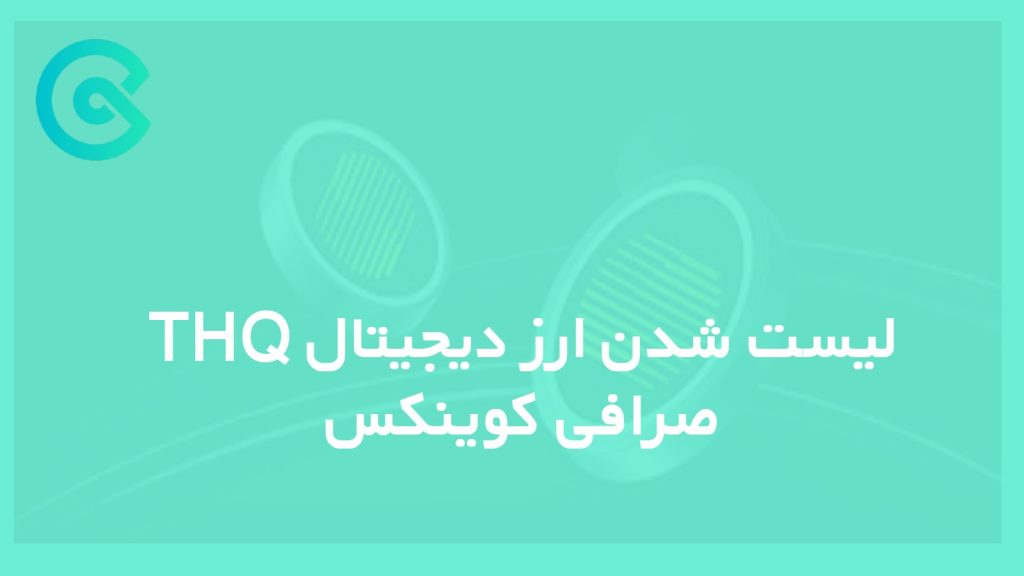 لیست شدن ارز دیجیتال THQ در صرافی کوینکس