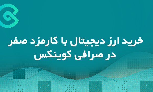 خرید ارز دیجیتال با کارمزد صفر در صرافی کوینکس CoinEx