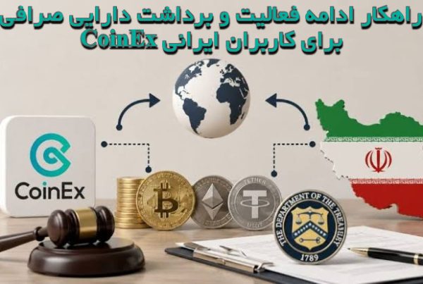 راهکار ادامه فعالیت و برداشت دارایی صرافی CoinEx برای کاربران ایرانی