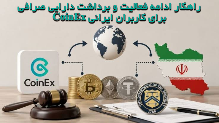راهکار ادامه فعالیت و برداشت دارایی صرافی CoinEx برای کاربران ایرانی